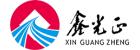 Qingdao Xinguangzheng Xinyuan Construction Engineering Co., Ltd.