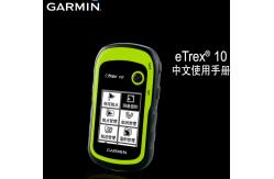 China Cheaper Price Easy Operate Garmin Etrex 10 Worldwide Handheld GPS Quality supplier