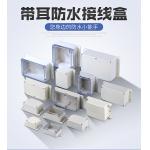 Mounting Ear IP65 ABS Weatherproof Distribution Box for sale