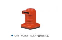 China CH3-10Q/190 1600A epoxy resin contact box H.V. electrical switchgear componet supplier