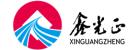 Qingdao Xinguangzheng Global Engineering Co.,Ltd