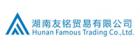 Hunan Famous Trading Co., Ltd.
