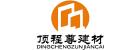GUANGZHOU DINGCHENGZUN BUILDING MATERIALS CO., LTD.